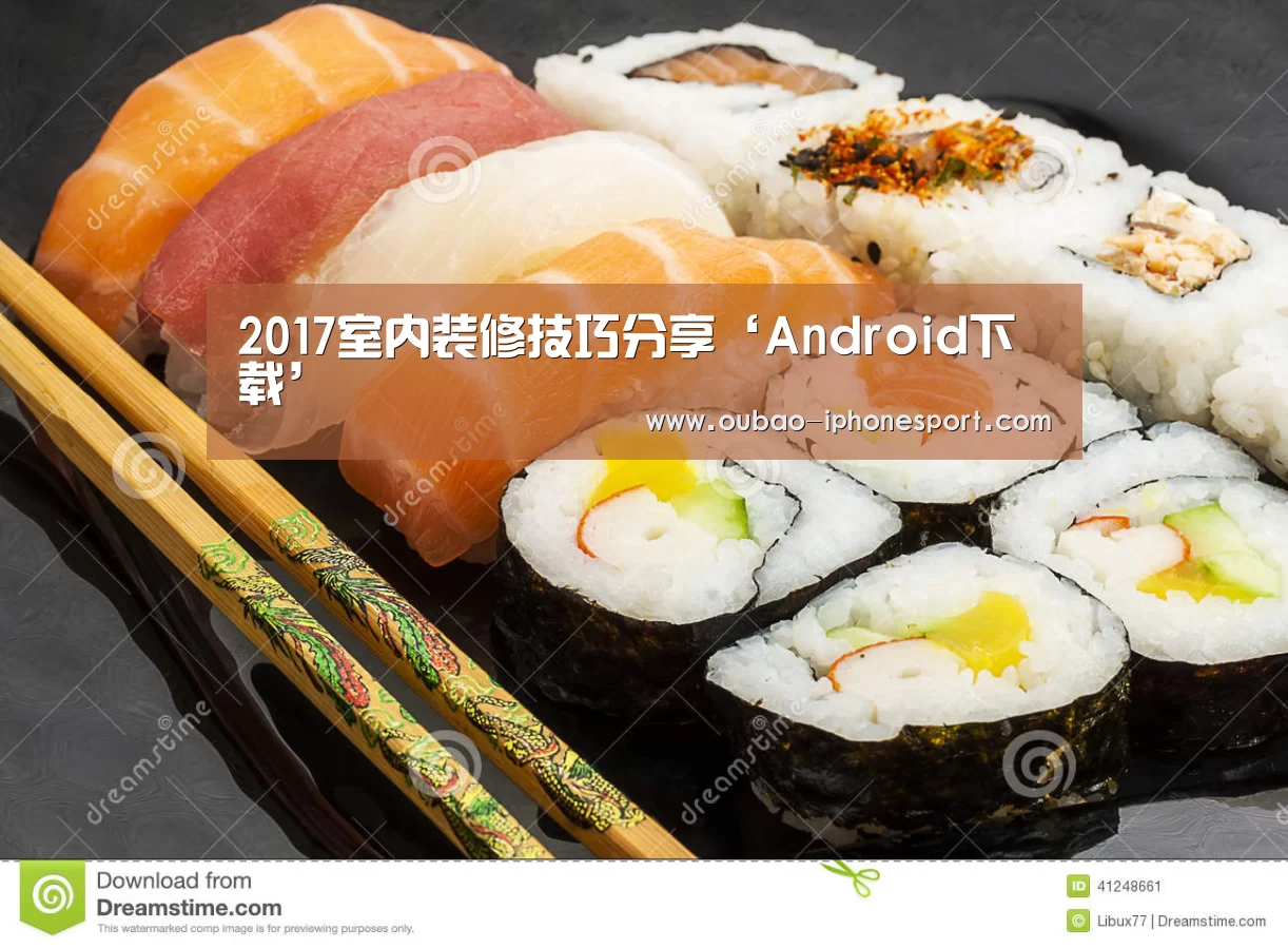 2017室内装修技巧分享‘Android下载’(图1) APP下载