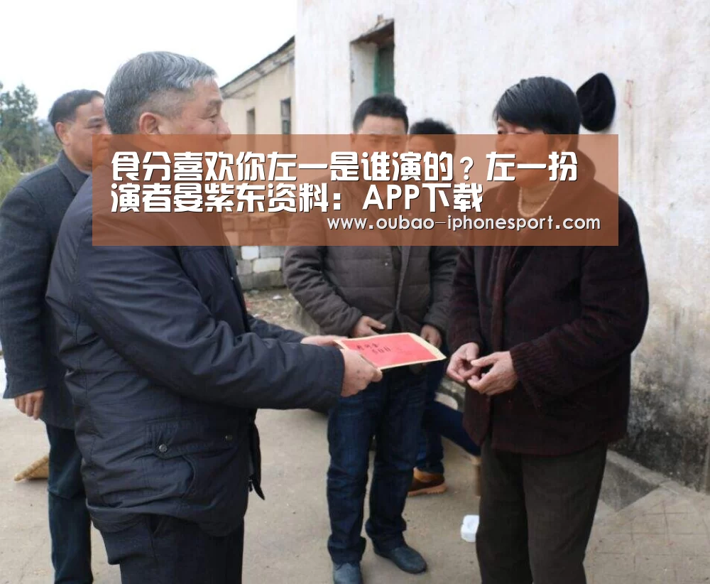 食分喜欢你左一是谁演的？左一扮演者晏紫东