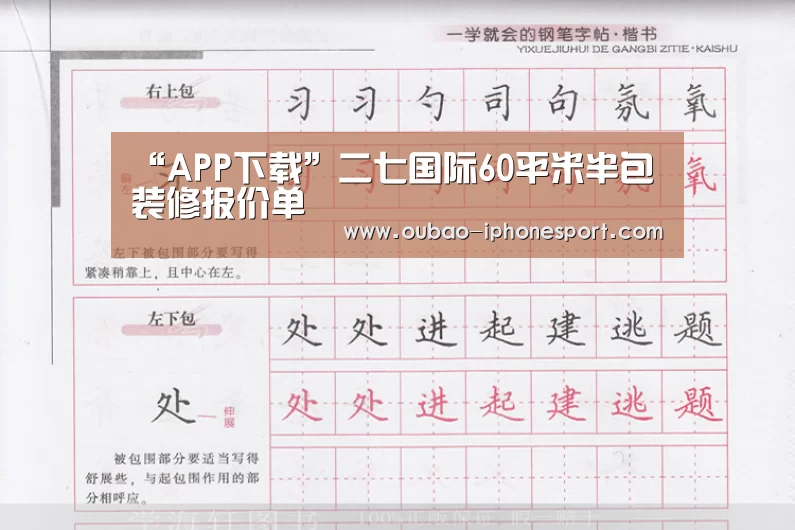 “APP下载”二七国际60平米半包装修报价单(图2) 欧宝体育APP