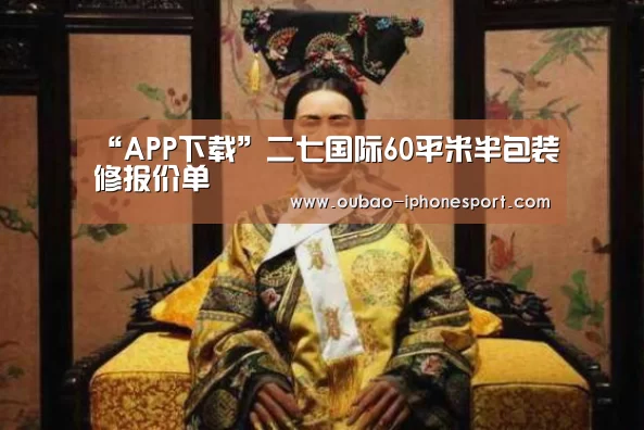 “APP下载”二七国际60平米半包装修报价单(图3) Android下载