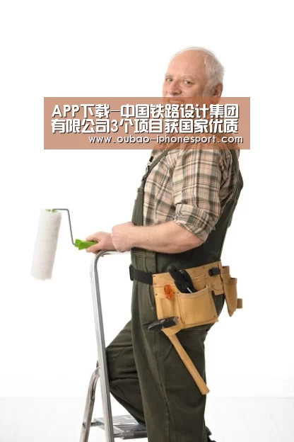APP下载-中国铁路设计集团有限公司3个项目获国家优质工程奖(图3) iOS下载