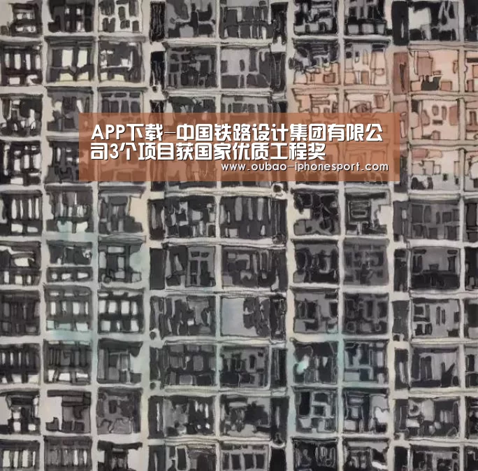 APP下载-中国铁路设计集团有限公司3个项目获国家优质工程奖(图2) Android下载