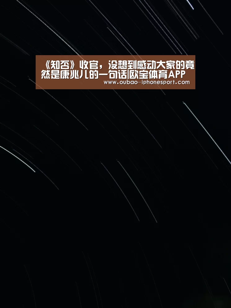 《知否》收官，没想到感动大家的竟然是康兆