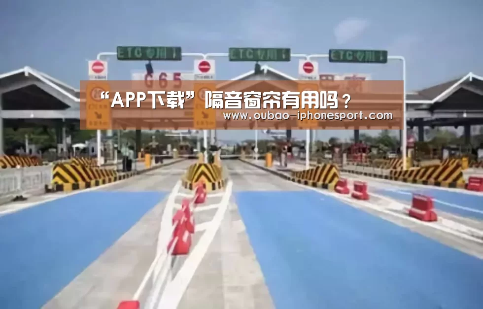 “APP下载”隔音窗帘有用吗？