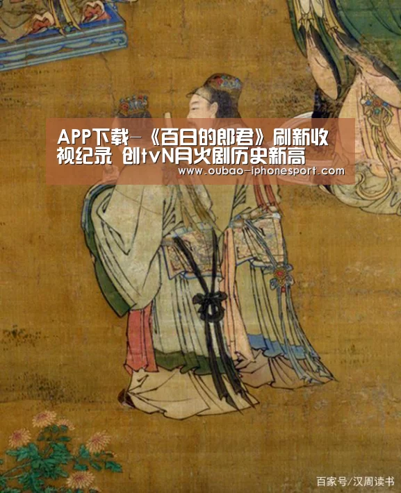 APP下载-《百日的郎君》刷新收视纪录 